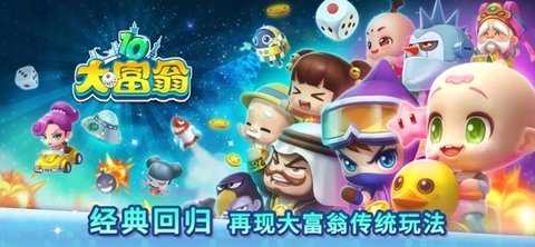 大富翁10 2.0.0 最新版 2