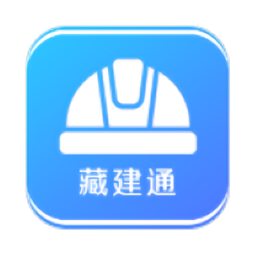 藏建通 v3.3.5 最新版