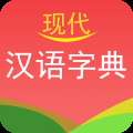 现代汉语词典电子版