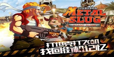 合金弹头突击队 1.0.5 安卓版 1
