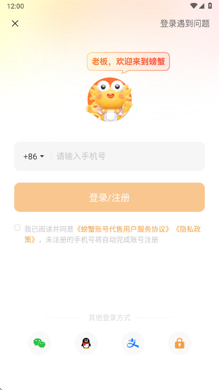 螃蟹账号交易平台 6.4.5 最新版 2