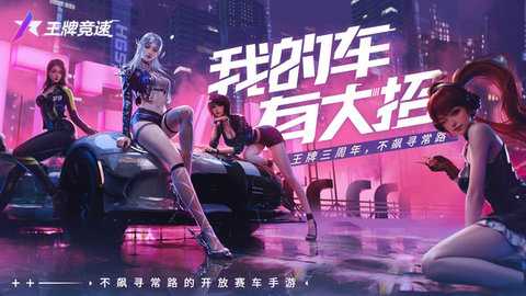 王牌竞速 5.5.5 最新版 4