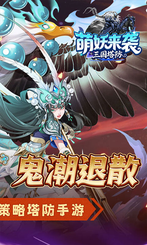 萌妖来袭 8.18.43 最新版 1