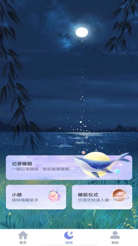 睡眠冥想 1.0.0 安卓版 2