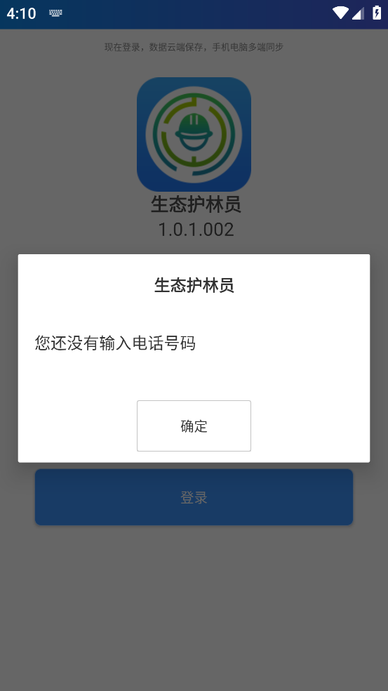 生态护林员 1.0.1.002 官方版 2
