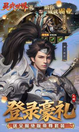灵武世界0.1折 1.2 最新版 1
