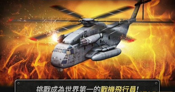 炮艇战3d直升机 v2.8.21 手机版 4
