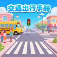 交通出行手册