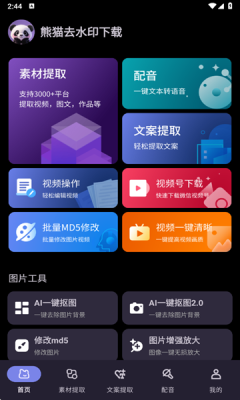 熊猫去水印 1.0 安卓版 2
