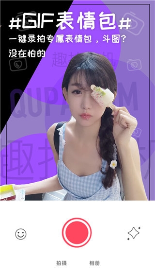 趣拍相机 1.0.3 手机版 3