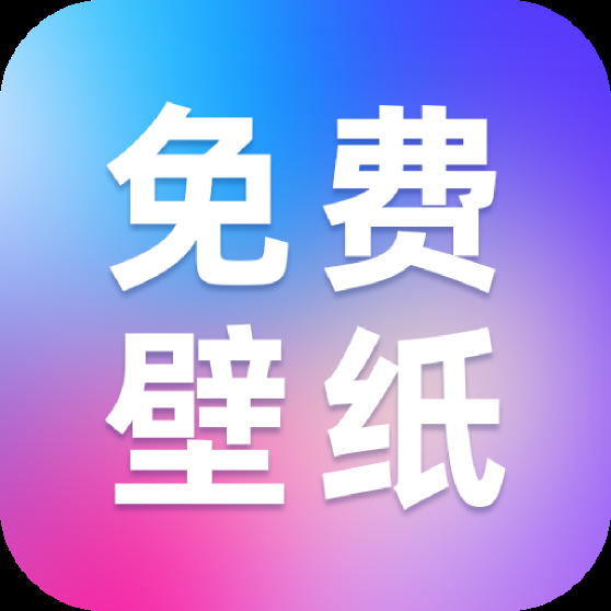创意壁纸精选 1.0.0 安卓版
