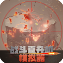 战斗直升机模拟器