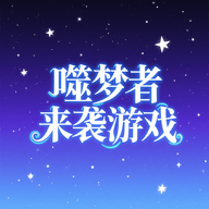 噬梦者来袭 1.0 最新版