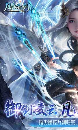 凡人飞剑免费版 1.0.0 安卓版 0