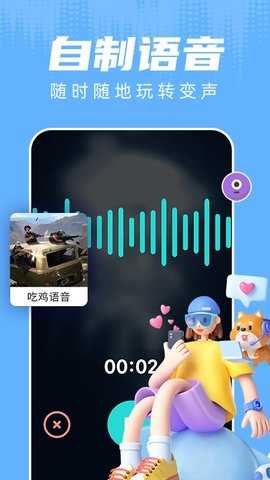 和平精英变声器 1.8.3 安卓版 2