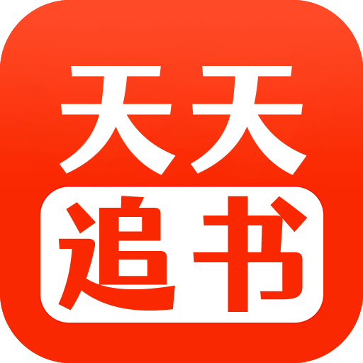 天天追书 5.0.2 安卓版