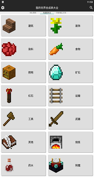 我的世界合成表大全 v9.4.1 官方版 0