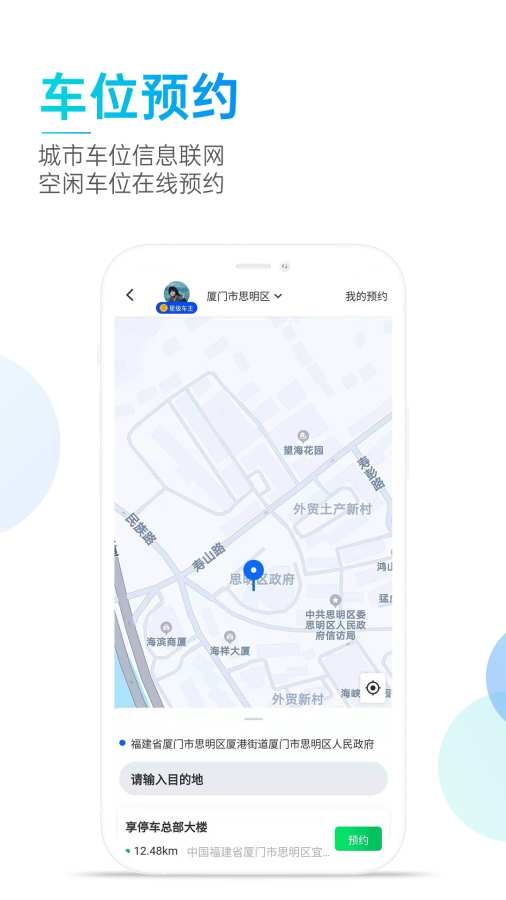 享停车 3.1.1 安卓版 2