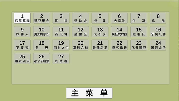 植物大战僵尸GA版 v1.0 官方版 1