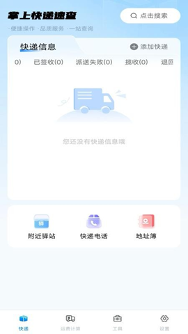 掌上快递速查app v1.0.0 安卓版 2