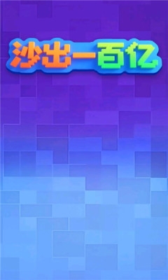 沙出一百亿 1.0.0.2 安卓版 2