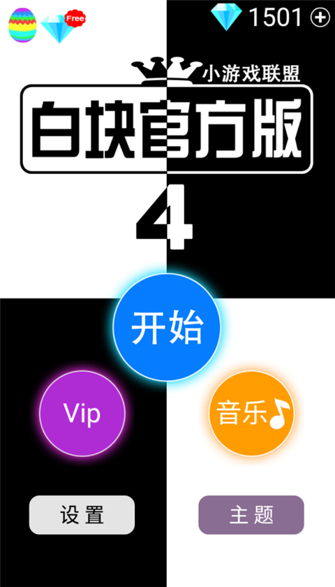 别踩白块4 v5.9.8 最新版 1