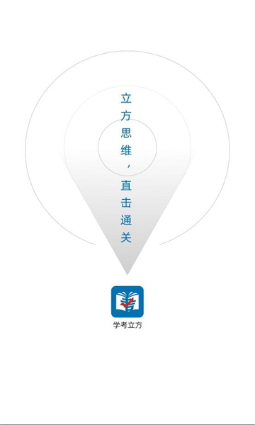 学考立方 1.2.52 安卓版 1