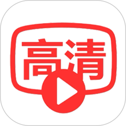 高清影视 1.0.8 安卓版