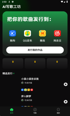 AI写歌工坊 1.0.0 安卓版 1