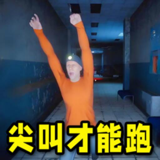 尖叫才能跑 2.0.0 官方版
