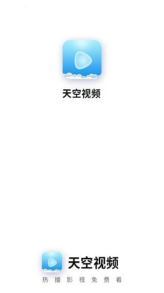 天空视频新版 4.0.6 安卓版 1