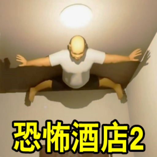 异常调查局恐怖酒店2 1.0 最新版