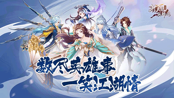 射雕英雄传3D折扣版 3.1.0 最新版 1