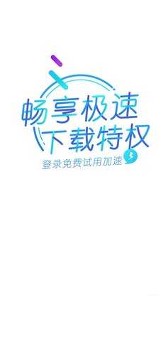 迅雷精简版 9.6.8 安卓版 1