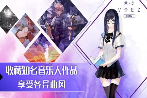 兰空VOEZ典藏版 2.0.5 安卓版 3