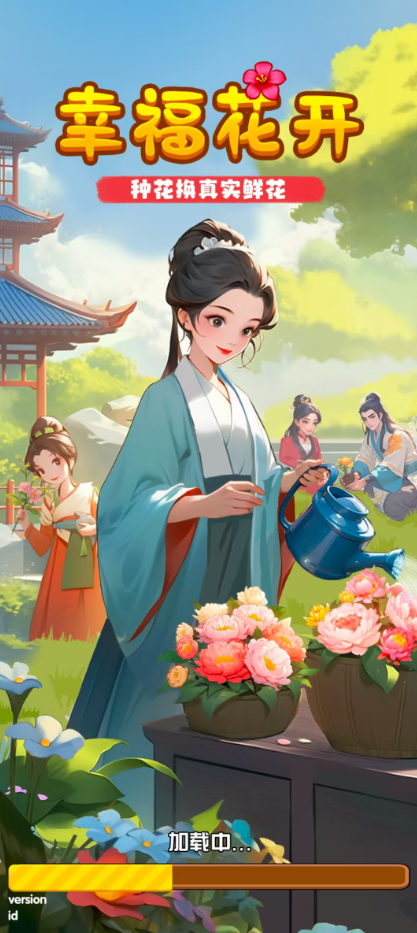 幸福花开 1.1.2 安卓版 3