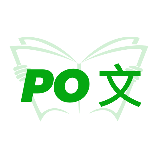 PO文阅读 V 3.0 安卓版