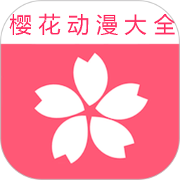 樱花动漫大全 2.0.1 安卓版