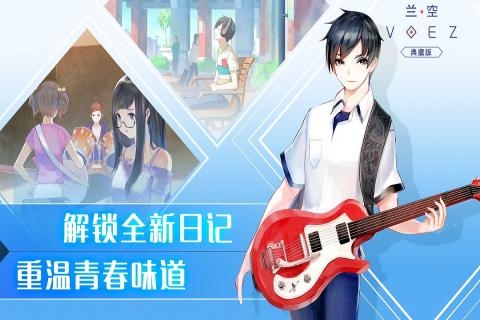 兰空VOEZ典藏版 2.0.5 安卓版 1