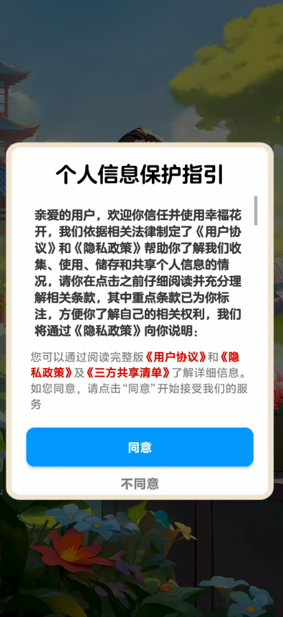 幸福花开 1.1.2 安卓版 2
