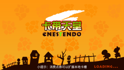 FC模拟器 1.1 最新版 2