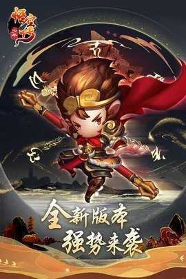 少年悟空传0.1折 1.8.5 安卓版 1