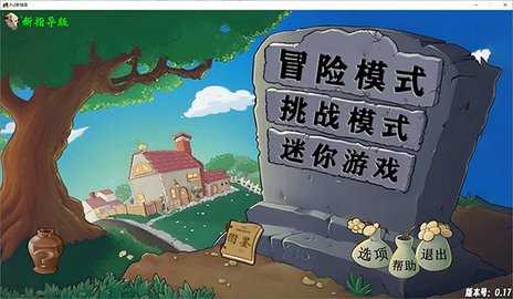 植物大战僵尸新指导版电脑版 v0.23 最新版 3
