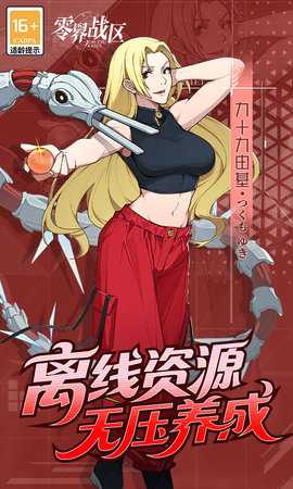 零界战区内购版 1.0.1 官方版 3