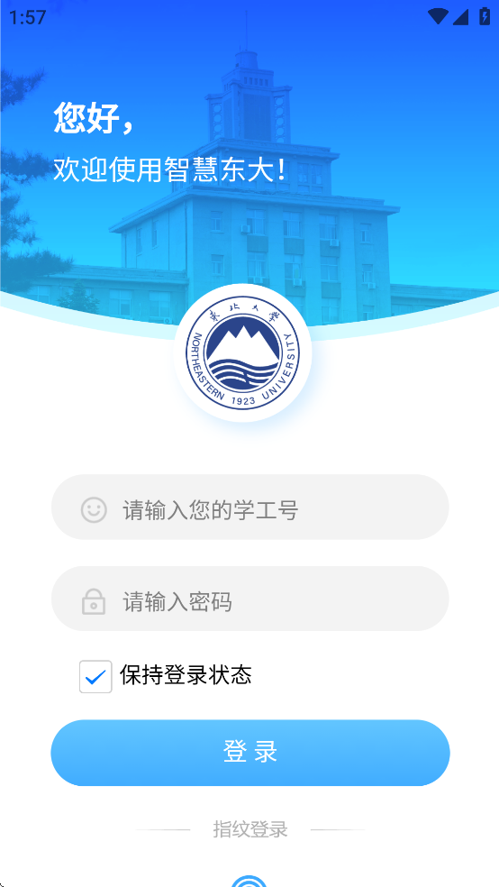东北大学一网通办 3.0.10 安卓版 2