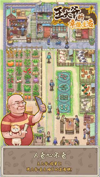 王大爷的幸福生活 v1.0.13 官方版 1