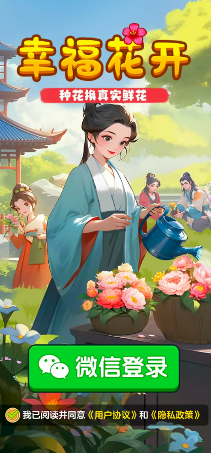 幸福花开 1.1.2 安卓版 1