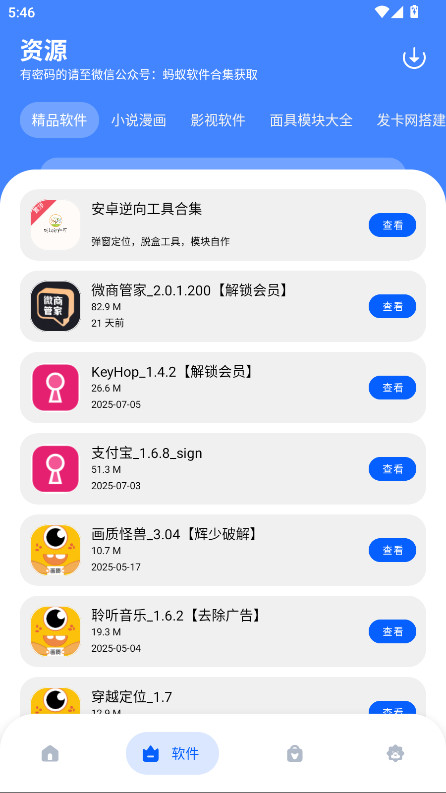 蚂蚁软件库 1.0 安卓版 2