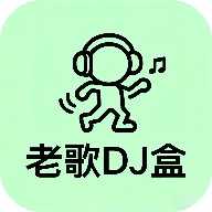 老歌DJ音乐盒 1.0 官方版