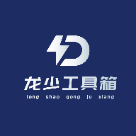 龙少工具箱 1.0 免费版